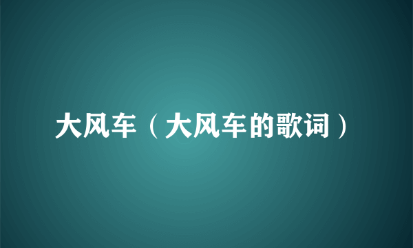 大风车（大风车的歌词）