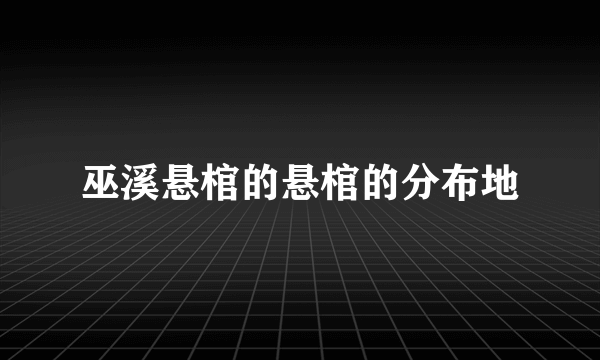 巫溪悬棺的悬棺的分布地