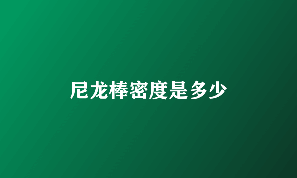尼龙棒密度是多少