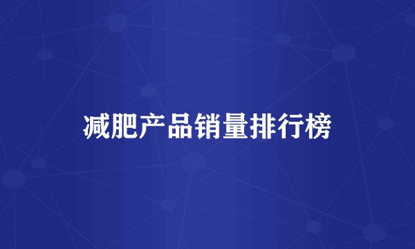 减肥产品销量排行榜