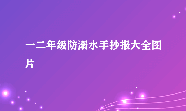 一二年级防溺水手抄报大全图片