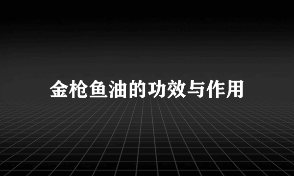 金枪鱼油的功效与作用