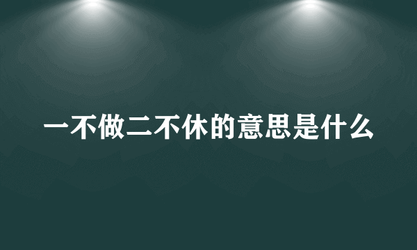 一不做二不休的意思是什么