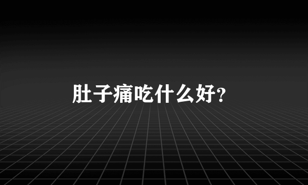 肚子痛吃什么好？