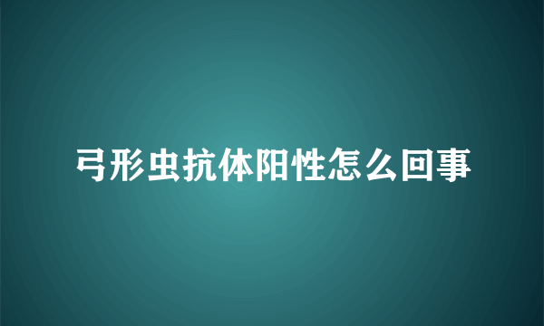 弓形虫抗体阳性怎么回事