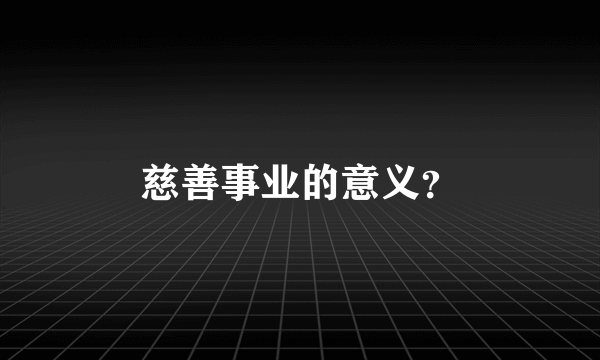 慈善事业的意义？