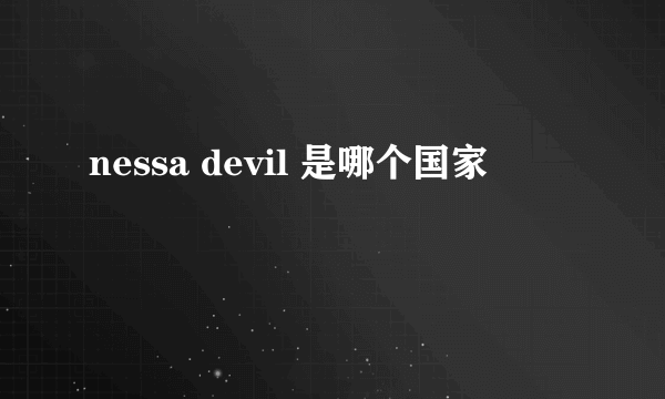 nessa devil 是哪个国家