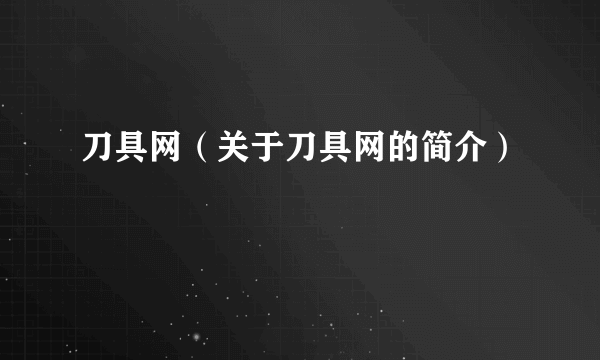 刀具网（关于刀具网的简介）