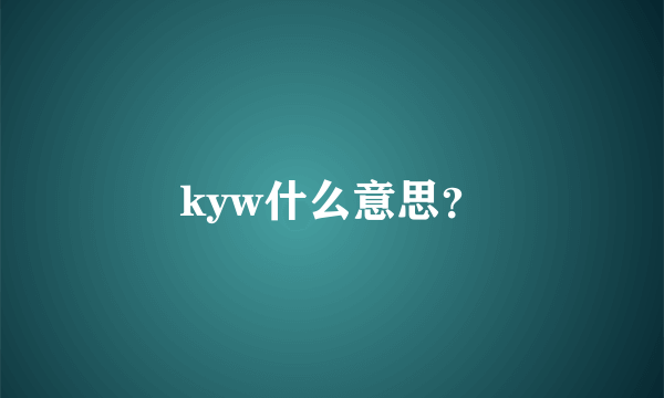 kyw什么意思？