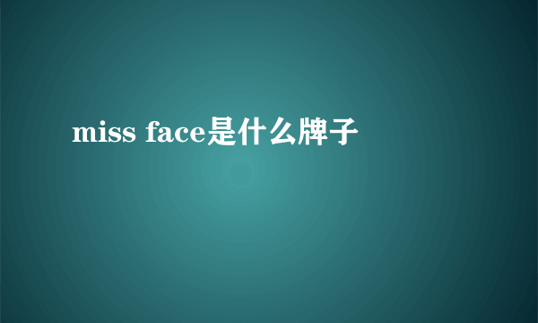 miss face是什么牌子