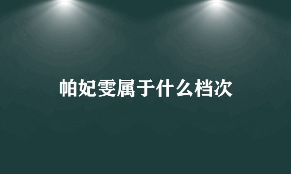 帕妃雯属于什么档次