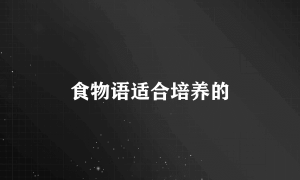 食物语适合培养的