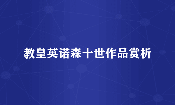 教皇英诺森十世作品赏析