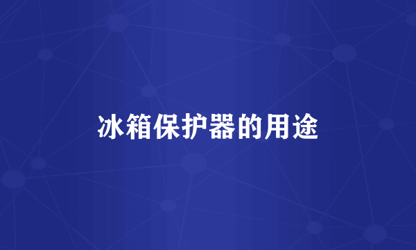 冰箱保护器的用途