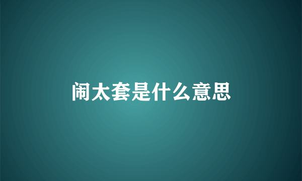 闹太套是什么意思