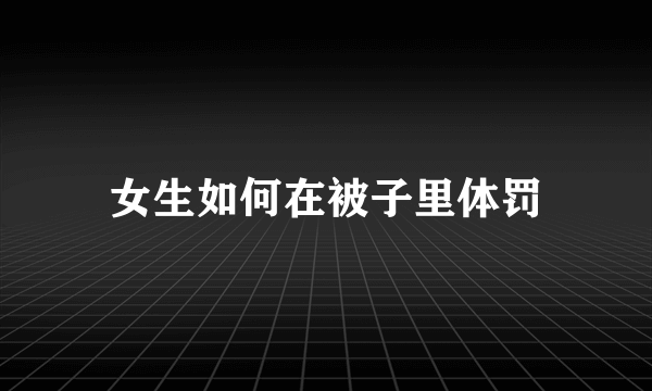 女生如何在被子里体罚