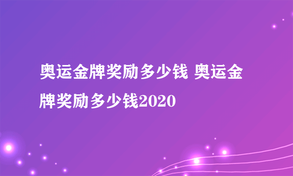 奥运金牌奖励多少钱 奥运金牌奖励多少钱2020