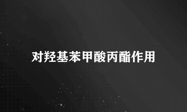 对羟基苯甲酸丙酯作用