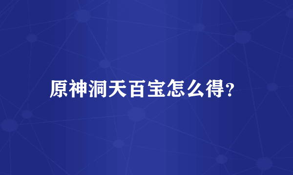 原神洞天百宝怎么得？