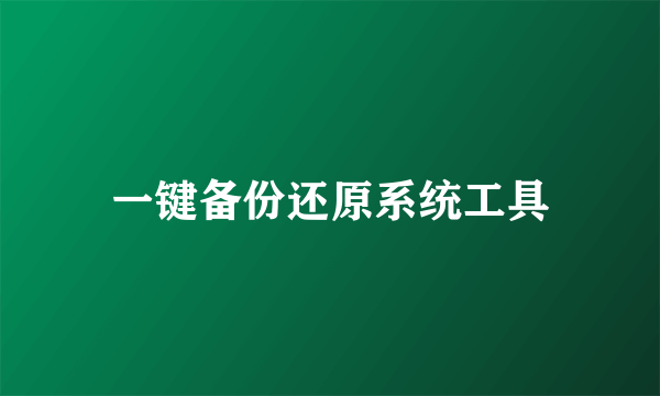 一键备份还原系统工具