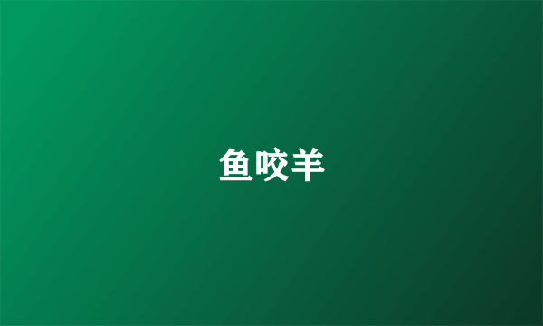 鱼咬羊