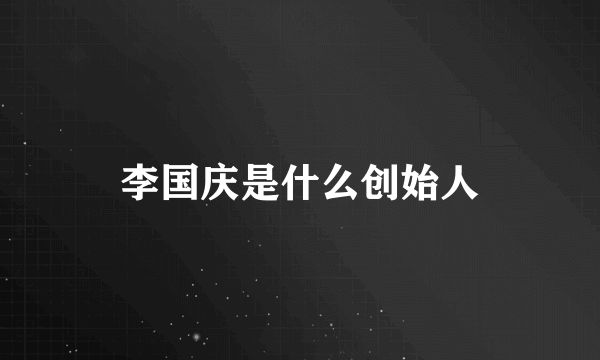 李国庆是什么创始人