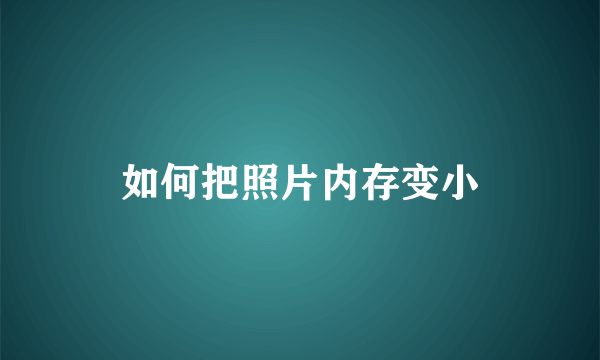 如何把照片内存变小