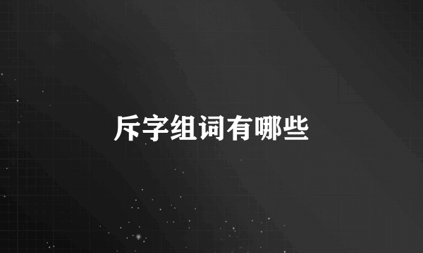 斥字组词有哪些