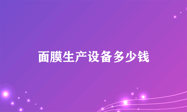 面膜生产设备多少钱