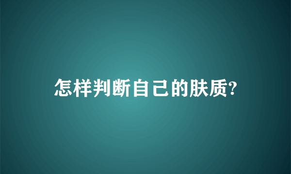 怎样判断自己的肤质?