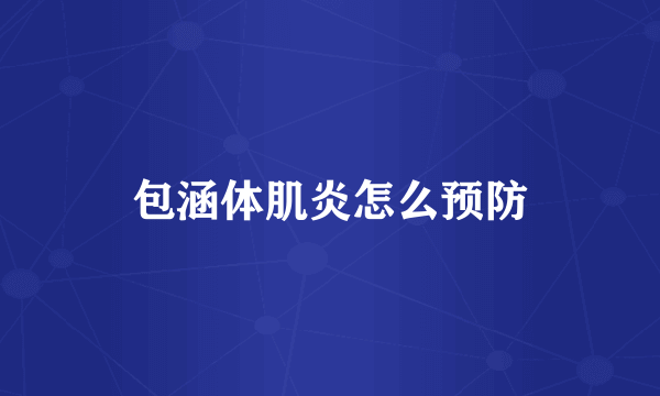 包涵体肌炎怎么预防