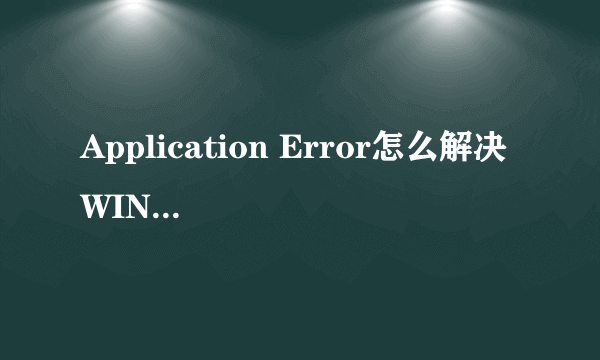 Application Error怎么解决 WIN7 64位 系统 玩传奇私服出现这问题