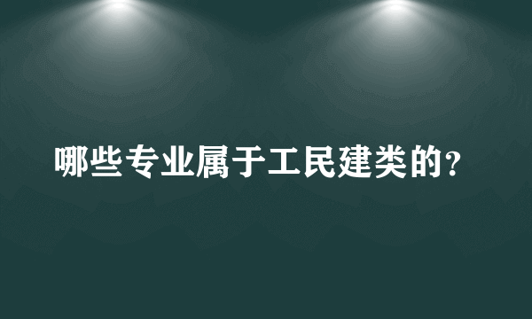 哪些专业属于工民建类的？