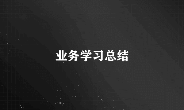 业务学习总结