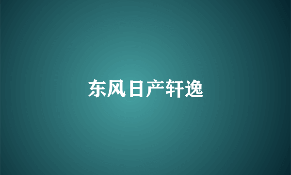 东风日产轩逸
