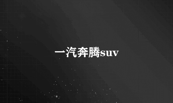 一汽奔腾suv