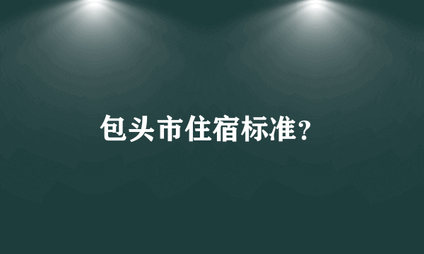 包头市住宿标准？
