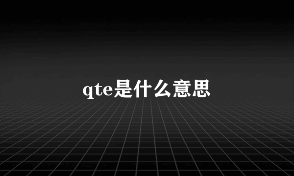 qte是什么意思