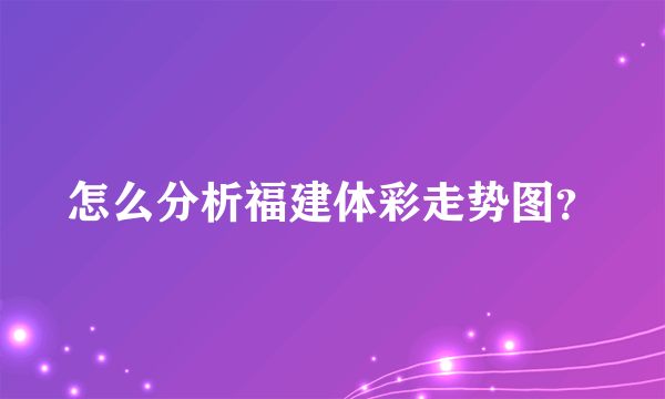 怎么分析福建体彩走势图？