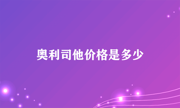 奥利司他价格是多少