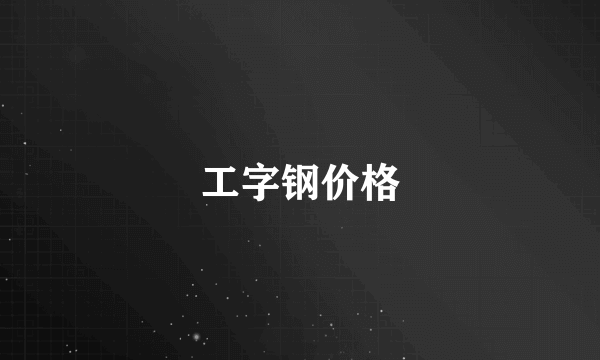 工字钢价格