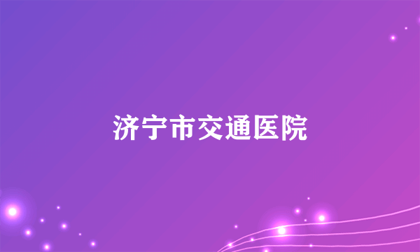 济宁市交通医院