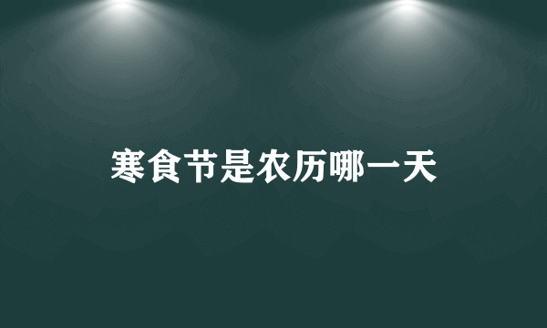 寒食节是农历哪一天
