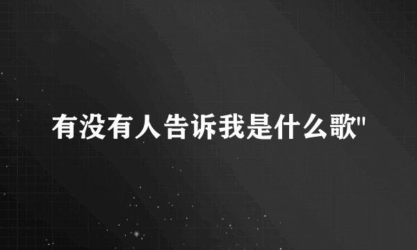 有没有人告诉我是什么歌