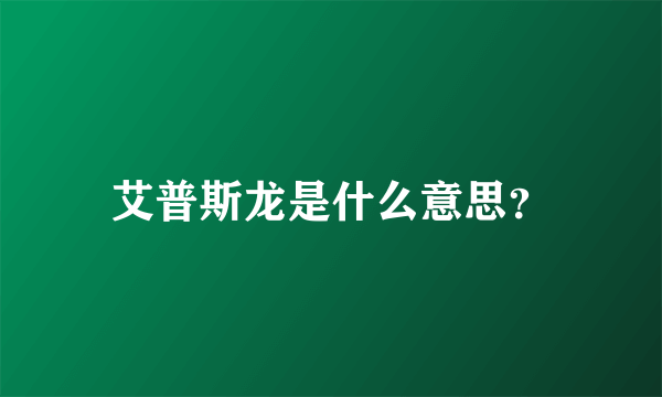 艾普斯龙是什么意思？