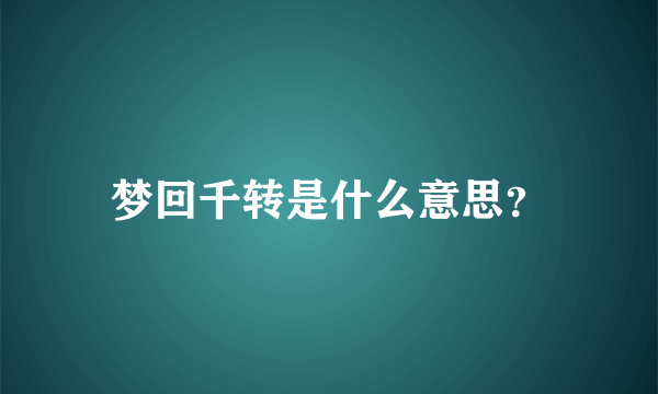 梦回千转是什么意思？