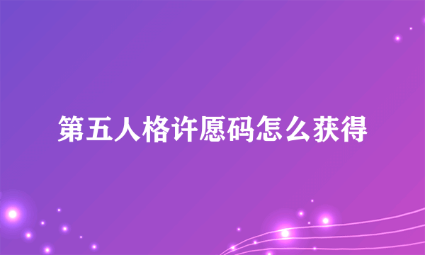第五人格许愿码怎么获得