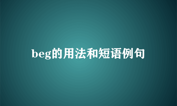 beg的用法和短语例句