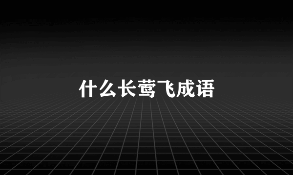 什么长莺飞成语