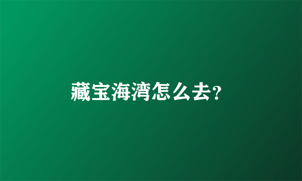 藏宝海湾怎么去？